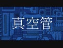 真空管 / ろくすっぽ feat 初音ミク