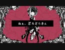 【そな】ねぇ、どろどろさん【歌ってみた】