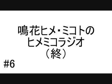 鳴花ヒメ・ミコトのヒメミコラジオ（終）#6【ガイノイドTalkラジオ】