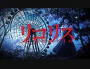 リコリス / 佐伯 寂 feat.初音ミク【MV】