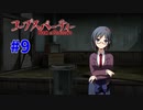 巡り巡る『コープスパーティー Book of Shadows』実況プレイPart.9