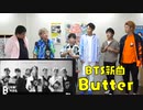 【目指せBTS】ダンス素人がButterを１時間の練習だけで歌って踊ってみた！？！？