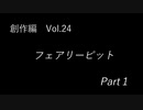こんな話はどうでショー　創作編　Vol.24「フェアリーピット　Vol.1」