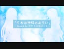 「それは神様のように」coverd by 可不&AIおにくる