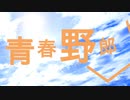 走れ！青春野郎／重音テト【ボカコレ2021秋】