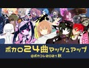 ボカロ24曲混ぜてみた@ボカコレ2021秋