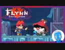【Flynn: Son of Crimson】剣と魔法ともふもふ大型わんこのドット絵アクション(６)【Steam・実況プレイ】