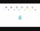 【合成音声カバー】ゆめのかたち