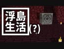 浮島 生活(？) #27 [ゆっくりMinecraft実況]