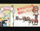 【ビルディバイド開封】新しく始まったカードゲームを開けていくよ！-さとうささらは開封したい！＃2- 【CeVIO AI】