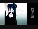【ピアノロックREMIX】廻廻奇譚 （初音ミク/ヲリモ）