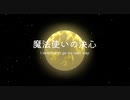 【初音ミク】魔法使いの決心　〜 I decided to go my own way 〜【オリジナル】