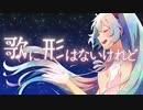 doriko/歌に形はないけれど【初歌みた/オリジナルMV/ボカコレ】