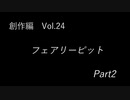 こんな話はどうでショー　創作編　Vol.24「フェアリーピット　Vol.2」