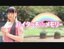 【*ふく´ Д `ざわ*】ハイタッチ☆メモリー 踊ってみた。