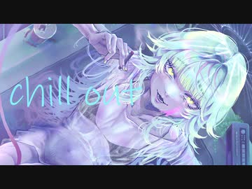 チルアウト/可不