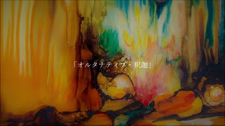 オルタナティブ・釈迦 / 初音ミク