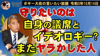 守りたいのは自身の議席とイデオロギー？またヤラかした人　ボギー大佐の言いたい放題　2021年10月14日　21時頃　放送分