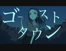 ゴーストタウン / 初音ミク