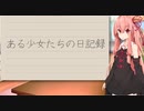 ある少女らの日記録Part２【VOICEROID日記】