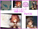 [ハピエン]　今と昔、どっちが大切？　ハッピーエンドは紡げない　Part26