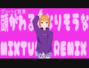 グッバイ宣言 / FloweR　[頭がわるくなりそうなMIXTURE REMIX]