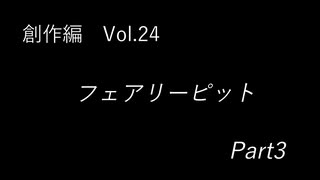 こんな話はどうでショー　創作編　Vol.24「フェアリーピット　Vol.3」