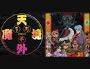 [実況]「天外魔境 ZIRIA（PCE）」第30回（邪神斎編〜ラスボスマサカド戦〜エンディング）
