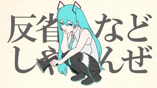反省などしやせんぜ　feat.初音ミク【リミックス】