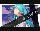【初投稿】＃ 神待ち【初音ミク】【オリジナル曲】