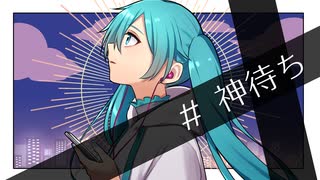 【初投稿】＃ 神待ち【初音ミク】【オリジナル曲】