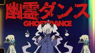 『 幽霊ダンス 』歌唱:初音ミク / 制作:ユゥレイの怪奇譚