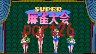 スーパー麻雀大会1からやり直し10000ドル目指したいpart26【プレイ動画】