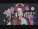 ∴flower『水槽脳』