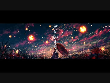 恋と知りせば / If feat. 鏡音リン