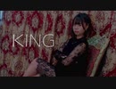 【ダンゴ】KING 踊ってみた 【１周年】