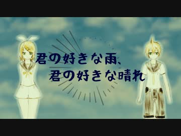 【オリジナル曲】君の好きな雨、君の好きな晴れ　feat. 鏡音リン・レン