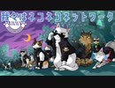 【猫好き必見】NNN -ネコネコネットワーク- feat.初音ミク/ KOITA-P