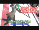 【オリジナル曲】【MMDモーション配布あり】トレイン★トレイン feat.AI初音ミク