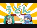 【オリジナル曲】うどん【初音ミク&KAITO】