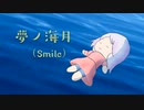 夢ノ海月(smile) / クリースー[model: 結月ゆかり 麗]