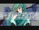 【オリジナル曲】キャラメリゼアンブレラ【初音ミク】
