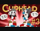 Cupheadを絶望初見プレイ【２人実況】 part3