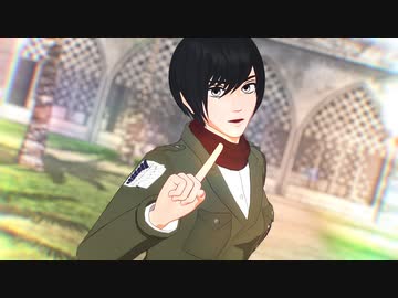 【進撃のMMD】自作19歳ミカサでライカ