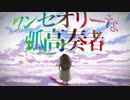 ワンセオリーな孤高奏者 / 初音ミク