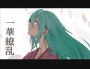 【オリジナル曲】一華繚乱【初音ミク】