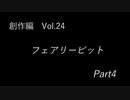 こんな話はどうでショー　創作編　Vol.24「フェアリーピット　Vol.4」