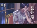 昭二、アルバイトする｜アパシー荒井昭二 体験版 part1