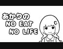 【紲星あかり】あかりのNO EAT NO LIFE【オリジナル曲】