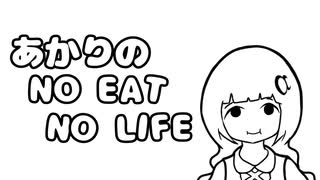 【紲星あかり】あかりのNO EAT NO LIFE【オリジナル曲】